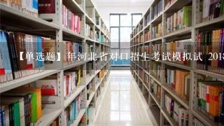 【单选题】年河北省对口招生考试模拟试 2018年河北省对口招生考试模拟试题(3) 一、选择题<br/>1、已知集合A={<br/>1、..