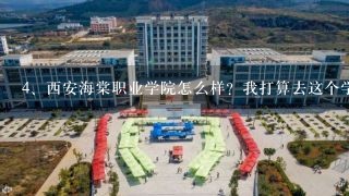 西安海棠职业学院怎么样？ 我打算去这个学校