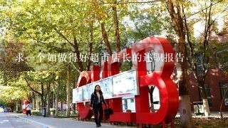 求一个如做得好超市店长的述职报告