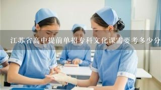 江苏省高中提前单招专科文化课需要考多少分？