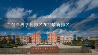 广东专科学校排名2022最新排名