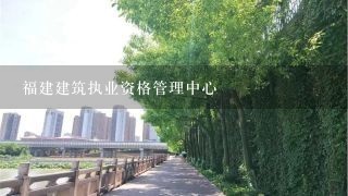 福建建筑执业资格管理中心