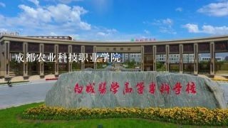 成都农业科技职业学院