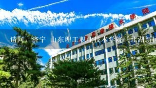 请问：济宁 山东理工职业技术学院（北湖新区）是如何招聘教师的？还用考教师资格证吗？