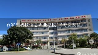 石家庄科技信息职业学院(灵寿新校区)