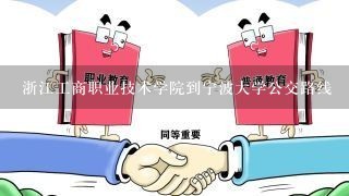 浙江工商职业技术学院到宁波大学公交路线