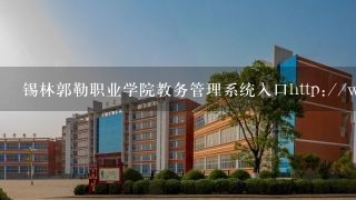 锡林郭勒职业学院教务管理系统入口http://www.xlglv