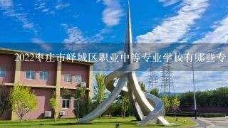 2022枣庄市峄城区职业中等专业学校有哪些专业