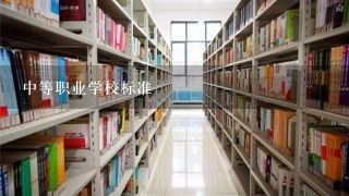 中等职业学校标准