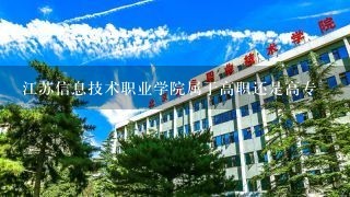 江苏信息技术职业学院属于高职还是高专