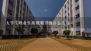 大学生职业生涯规划书前言怎么写