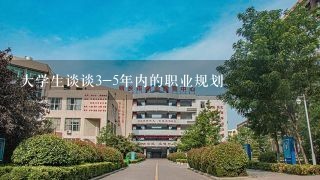 大学生谈谈3-5年内的职业规划