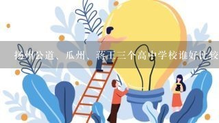 扬州公道、瓜州、蒋王三个高中学校谁好比较一下?