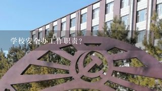 学校安全办工作职责？