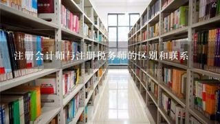 注册会计师与注册税务师的区别和联系