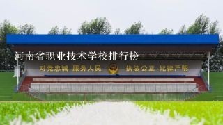 河南省职业技术学校排行榜