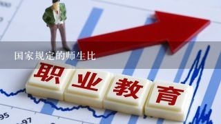 国家规定的师生比