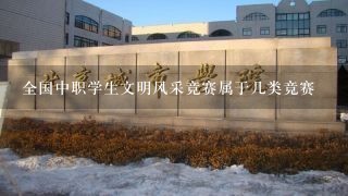 全国中职学生文明风采竞赛属于几类竞赛