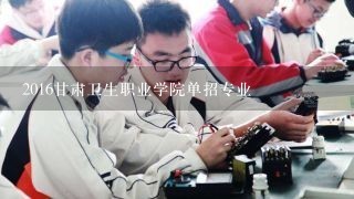 2016甘肃卫生职业学院单招专业
