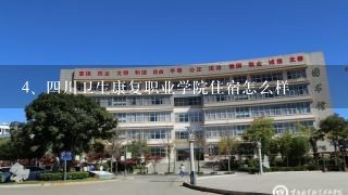 四川卫生康复职业学院住宿怎么样