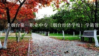 求烟台第一职业中专（烟台经济学校）学籍管理办法最