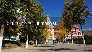 贵州电子科技职业学院在哪