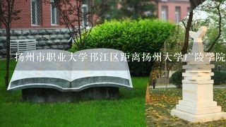 扬州市职业大学邗江区距离扬州大学广陵学院荷花池校区多远