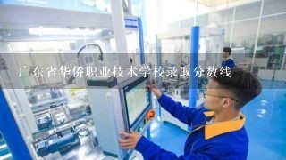 广东省华侨职业技术学校录取分数线