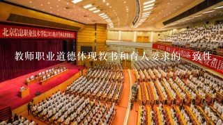 教师职业道德体现教书和育人要求的一致性。()