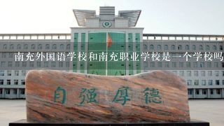 南充外国语学校和南充职业学校是一个学校吗