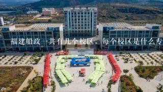 福建船政一共有几个校区，每个校区是什么专业，麻烦