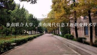 淮南联合大学，淮南现代信息工程职业技术学院，那个学院好些，本人报考大专院校不知道现在学工程造价专业