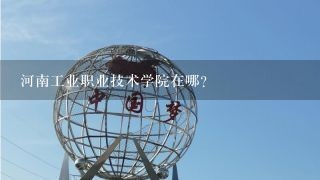 河南工业职业技术学院在哪？