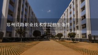 郑州铁路职业技术学院招生条件