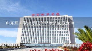 山东理工职业学院2015单招成绩查询