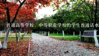 普通高等学校、中等职业学校的学生普通话水平应当分别达到（）以上水平。