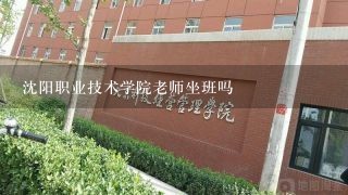 沈阳职业技术学院老师坐班吗