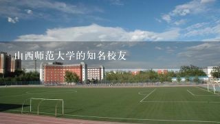 山西师范大学的知名校友