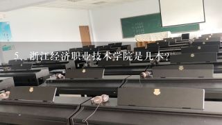 浙江经济职业技术学院是几本?