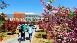 职业技能鉴定证书怎么办理