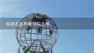 福建艺术职业学院在哪