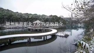 赣州旅游职业学校的学校简介