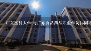 广东医科大学(与广东食品药品职业学院协同培养)是什么