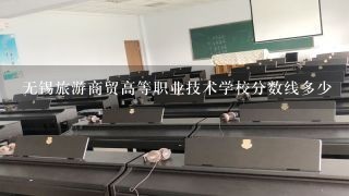 无锡旅游商贸高等职业技术学校分数线多少