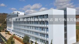 广东理工职业学院教务处电话 附号码及其他联系方式