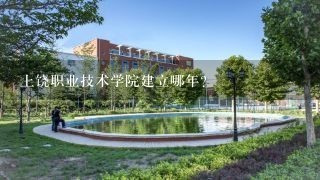 上饶职业技术学院建立哪年？