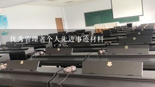 优秀管理者个人先进事迹材料