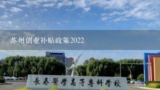 苏州创业补贴政策2022