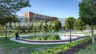 求服装设计学校职业学校