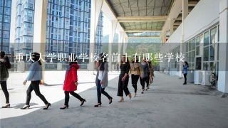 重庆大学职业学校名前十有哪些学校